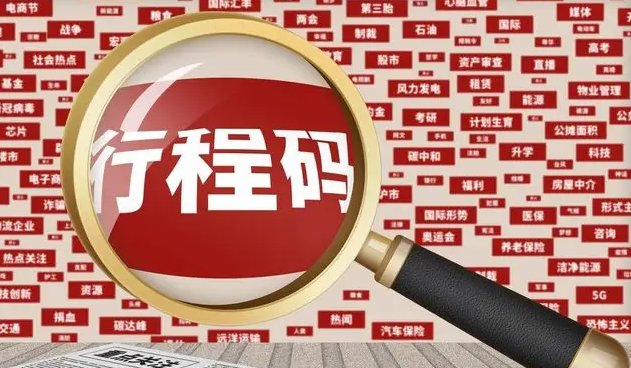 网友建议行程码显示到县级,官方是如何回应这件事的?