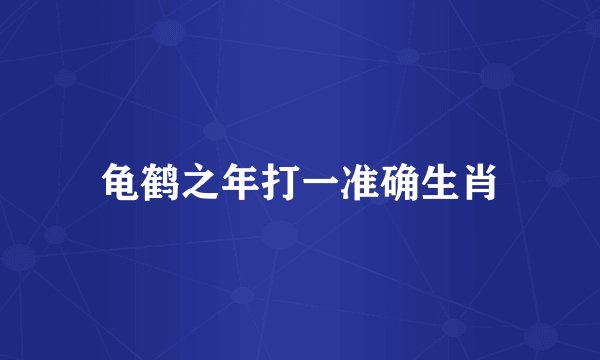 龟鹤之年打一准确生肖
