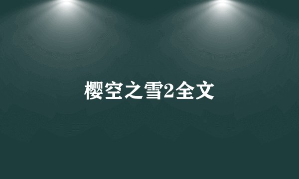 樱空之雪2全文