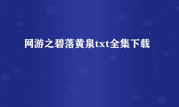 网游之碧落黄泉txt全集下载