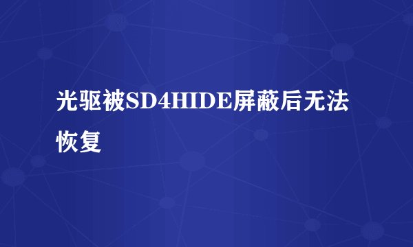光驱被SD4HIDE屏蔽后无法恢复