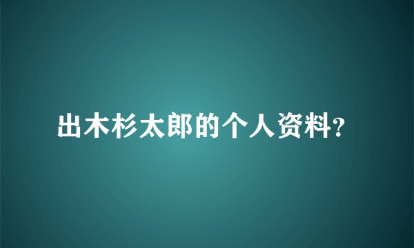 出木杉太郎的个人资料？