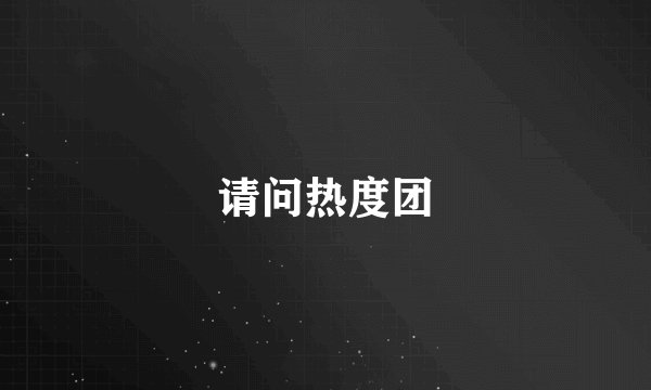 请问热度团