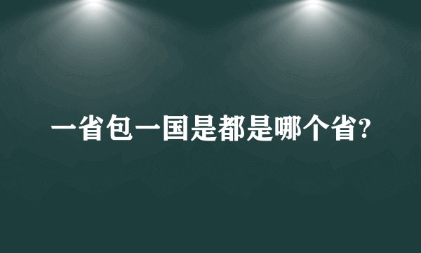 一省包一国是都是哪个省?