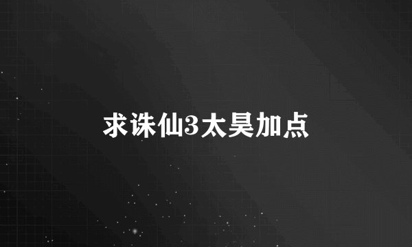 求诛仙3太昊加点