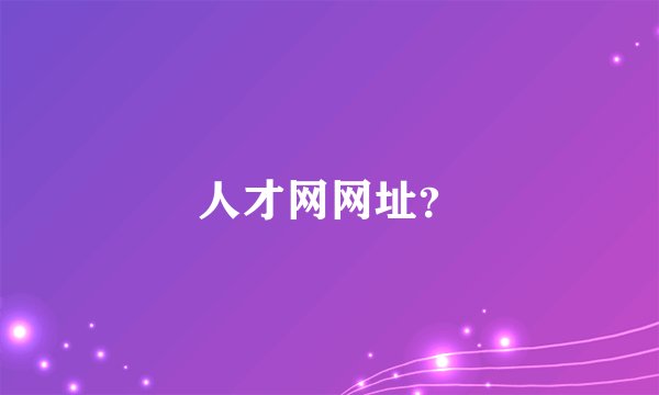 人才网网址？