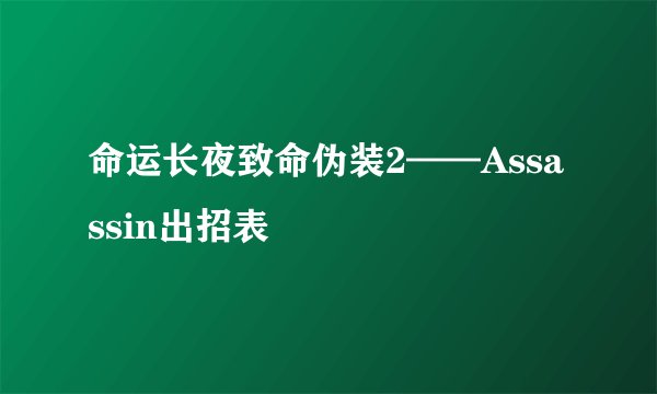 命运长夜致命伪装2——Assassin出招表