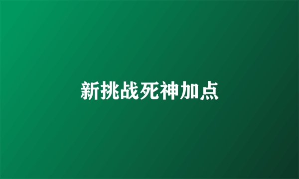 新挑战死神加点