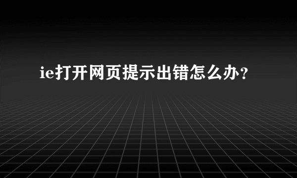 ie打开网页提示出错怎么办？