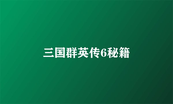 三国群英传6秘籍