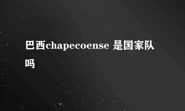 巴西chapecoense 是国家队吗