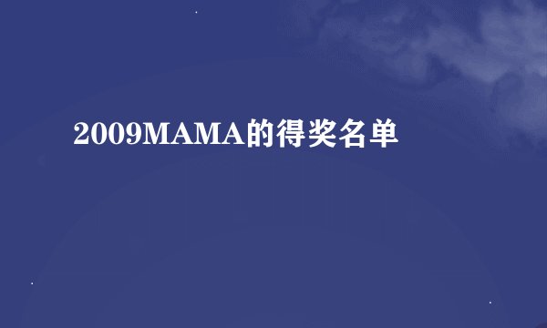 2009MAMA的得奖名单