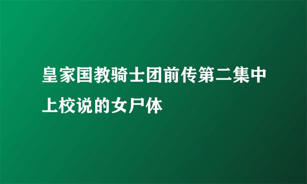 皇家国教骑士团前传第二集中上校说的女尸体