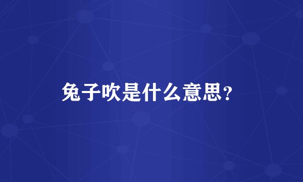 兔子吹是什么意思？