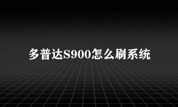 多普达S900怎么刷系统
