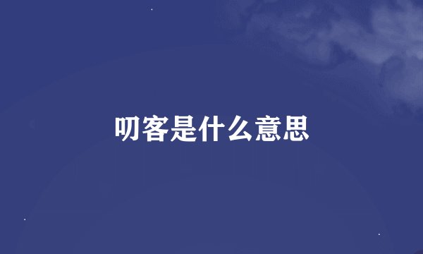 叨客是什么意思