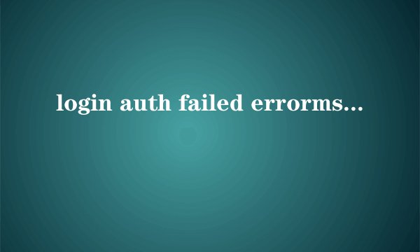 login auth failed errormsg :http request params error什么意思