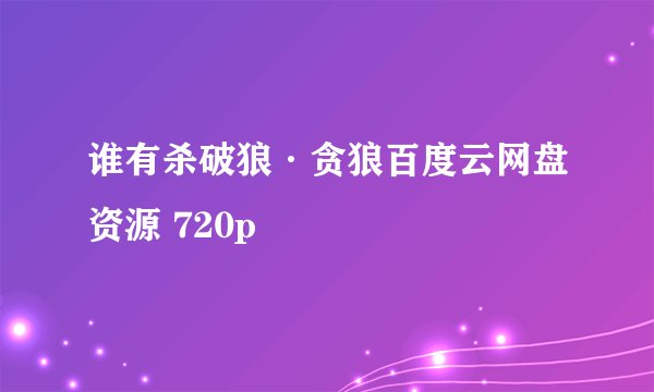 谁有杀破狼·贪狼百度云网盘资源 720p