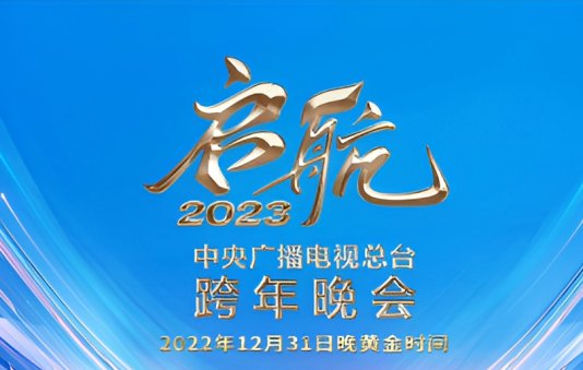 2023元旦晚会表演节目单