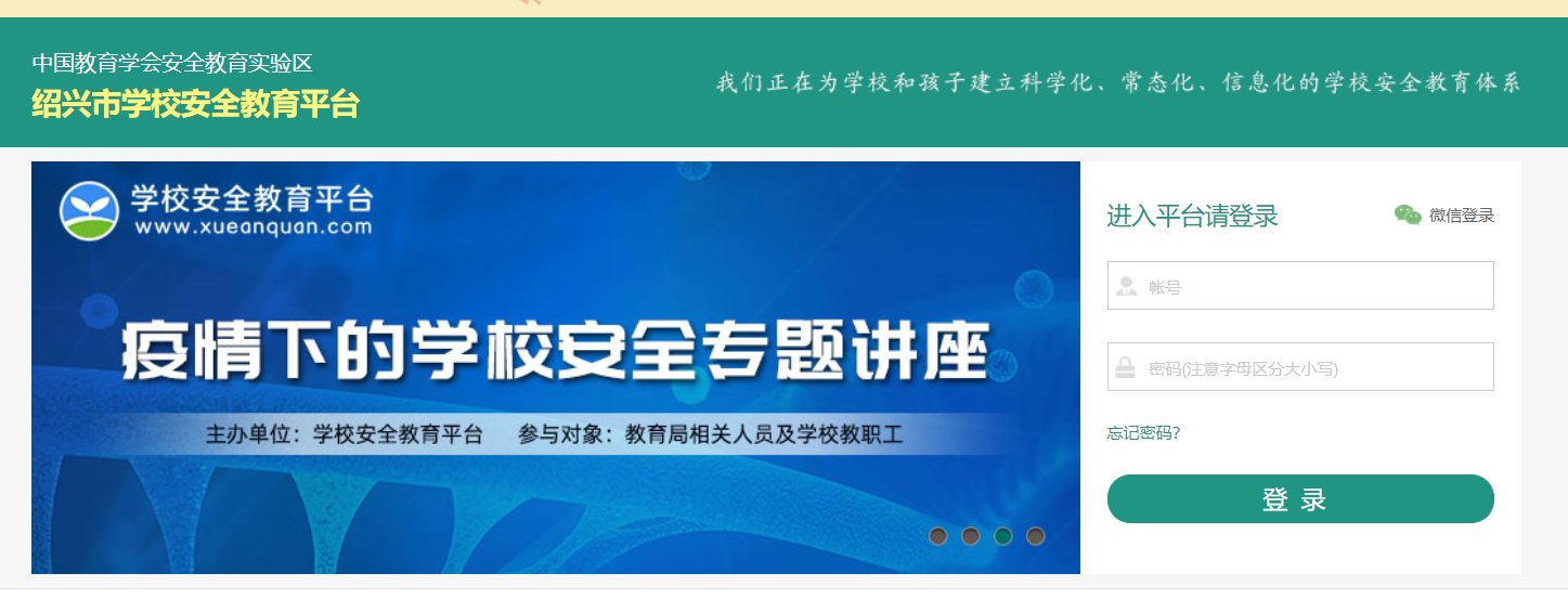 绍兴市安全教育平台