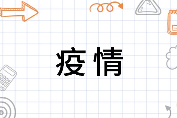 疫情21条的主要内容有哪些