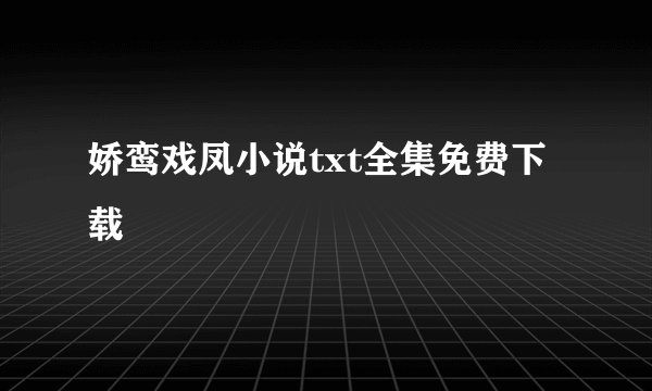 娇鸾戏凤小说txt全集免费下载