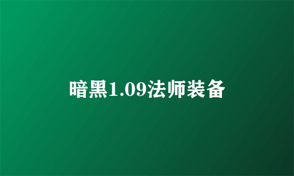暗黑1.09法师装备
