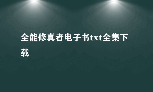全能修真者电子书txt全集下载