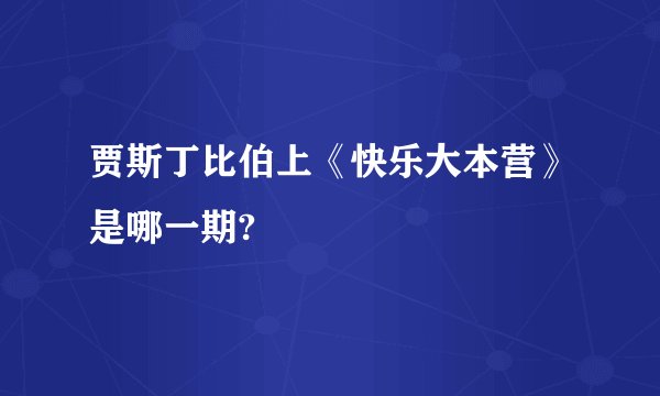 贾斯丁比伯上《快乐大本营》是哪一期?