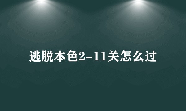 逃脱本色2-11关怎么过