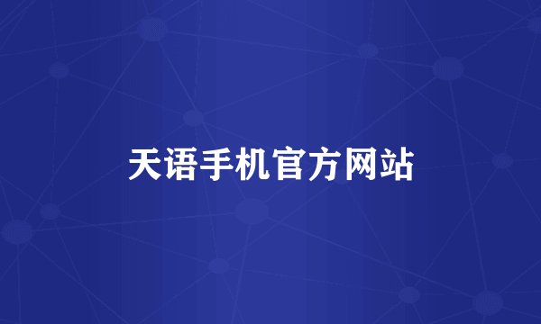 天语手机官方网站