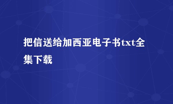 把信送给加西亚电子书txt全集下载