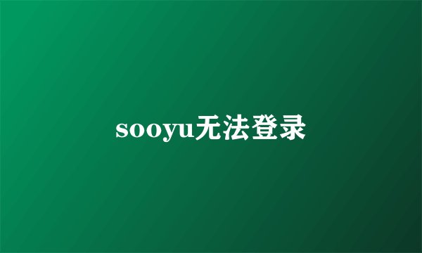 sooyu无法登录