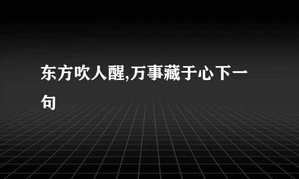 东方吹人醒,万事藏于心下一句