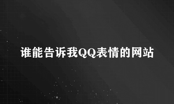 谁能告诉我QQ表情的网站
