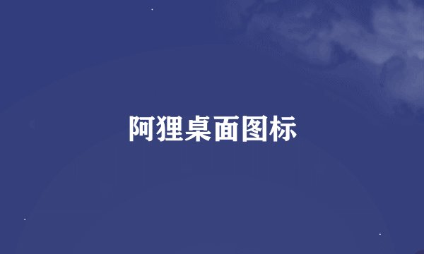 阿狸桌面图标