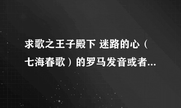 求歌之王子殿下 迷路的心（七海春歌）的罗马发音或者日文歌词