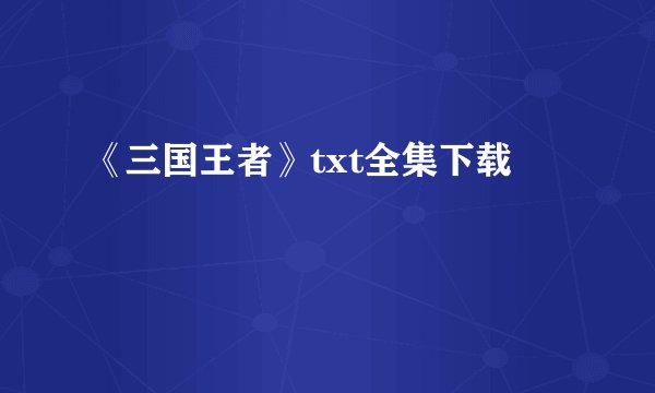 《三国王者》txt全集下载