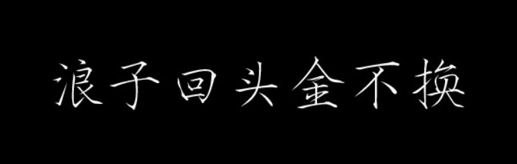 浪子回头金不换是什么意思