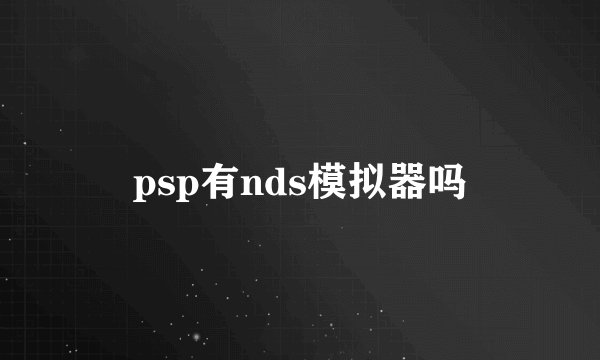 psp有nds模拟器吗
