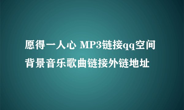 愿得一人心 MP3链接qq空间背景音乐歌曲链接外链地址