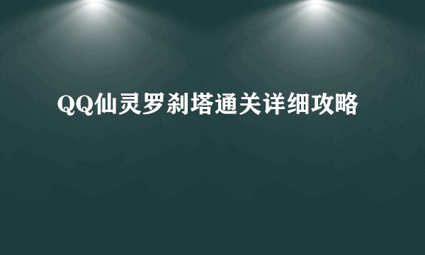 QQ仙灵罗刹塔通关详细攻略