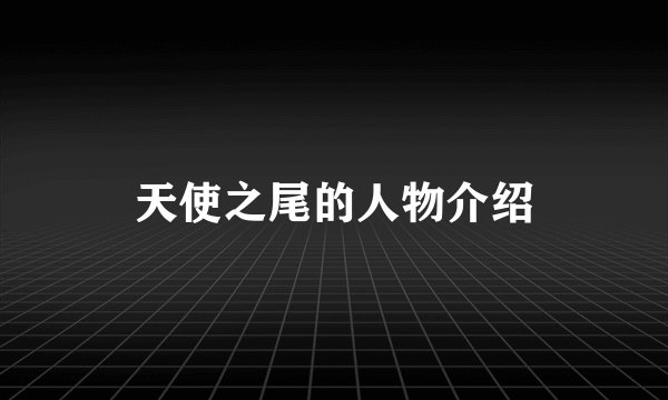 天使之尾的人物介绍