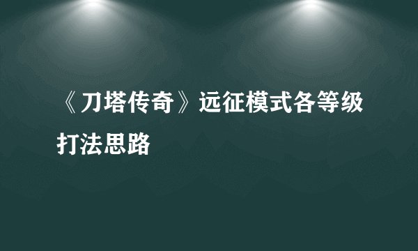 《刀塔传奇》远征模式各等级打法思路