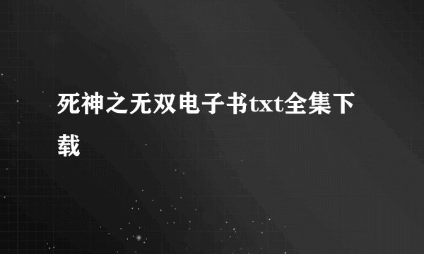 死神之无双电子书txt全集下载