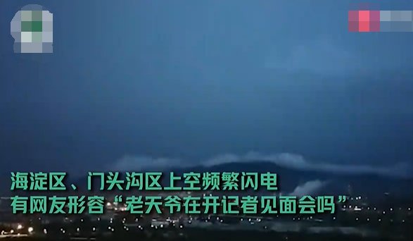 海淀石景山上空高频闪电，网友怎么看？