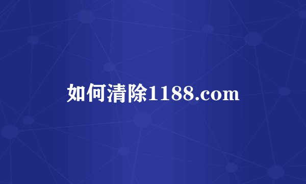 如何清除1188.com
