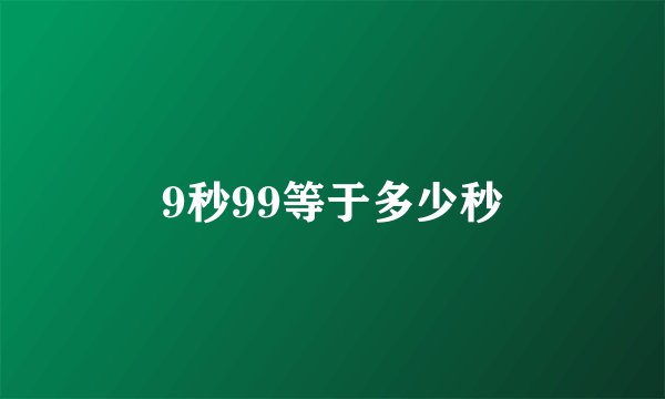 9秒99等于多少秒