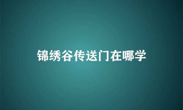 锦绣谷传送门在哪学