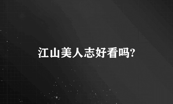江山美人志好看吗?